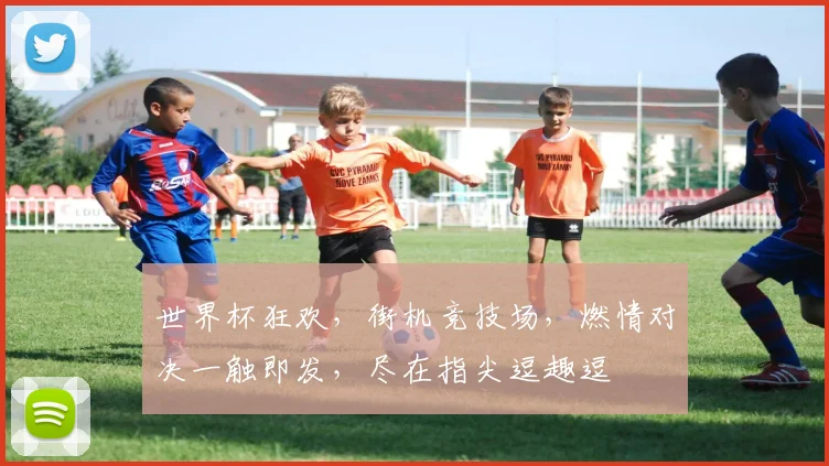 世界杯狂欢，街机竞技场，燃情对决一触即发，尽在指尖逗趣逗