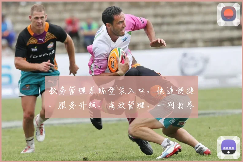 教务管理系统登录入口，快速便捷，服务升级，高效管理，一网打尽，三步登录，轻松掌握