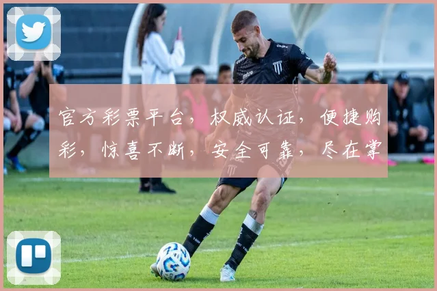 官方彩票平台，权威认证，便捷购彩，惊喜不断，安全可靠，尽在掌握