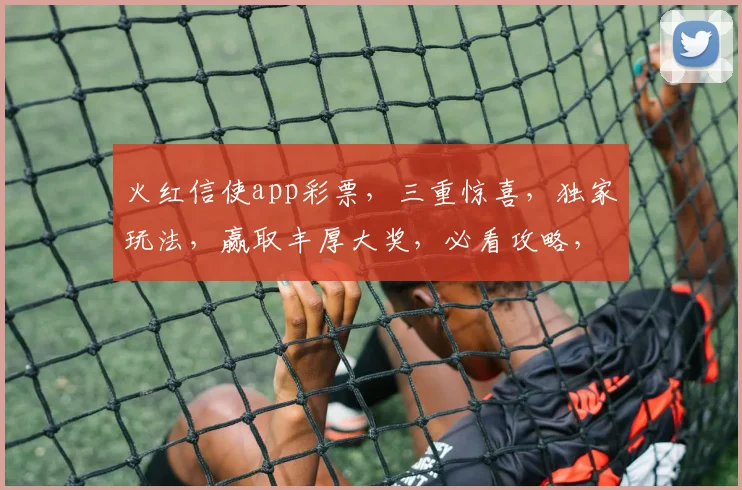 火红信使app彩票，三重惊喜，独家玩法，赢取丰厚大奖，必看攻略，速来体验