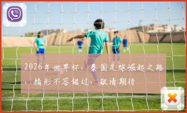 2026年世界杯，泰国足球崛起之路，精彩不容错过，敬请期待