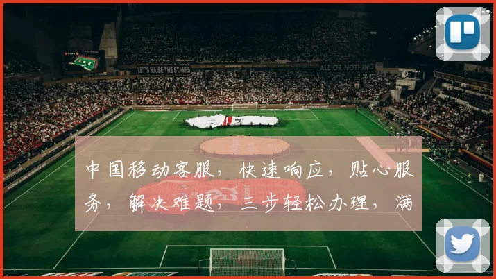 中国移动客服，快速响应，贴心服务，解决难题，三步轻松办理，满意百分百，体验非凡。
