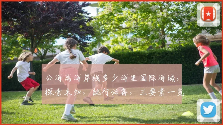 公海离海岸线多少海里国际海域，探索未知，航行必备，三要素一览。