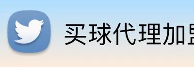 买球代理加盟 Logo